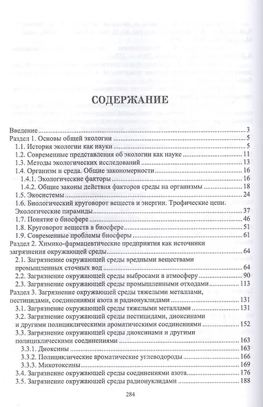 Основы экологии и охраны природы Учебник - фото 2