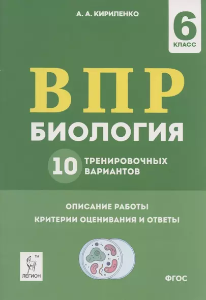 ВПР. Биология. 6 класс. 10 тренировочных вариантов. Учебно-методическое пособие - фото 1