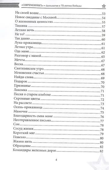 СовременникЪ. Спецвыпуск. Антология, посвященная 75-летию Победы в Великой Отечественной войне. Часть 2 - фото 3