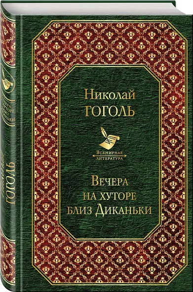 Вечера на хуторе близ Диканьки - фото 3