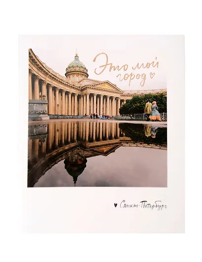 Записная книжка А6 СПб «Это мой город. Фото» - фото 1