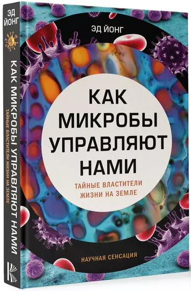 Как микробы управляют нами. Тайные властители жизни на Земле - фото 1