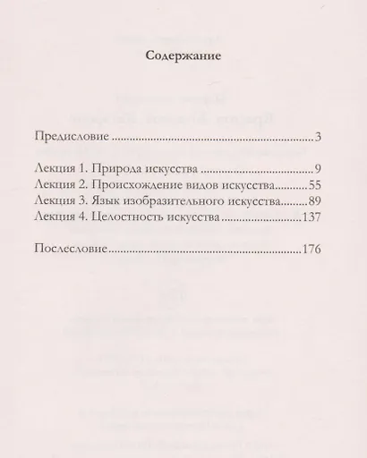 Красота. Концепт. Катарсис. 4 лекции по теории искусства - фото 2