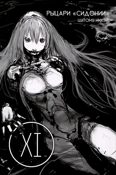 Рыцари Сидонии. Том 11 (Sidonia no Kishi). Манга - фото 2