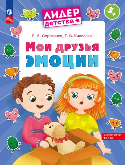 Мои друзья эмоции. Пособие для детей 5-7 лет - фото 1