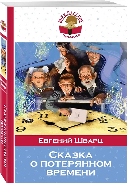 Сказка о потерянном времени (мВнЧт) Шварц - фото 3