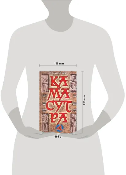 Большая книга Камасутра: Камасутра для мужчин. Камасутра для женщин. Особенности индийской эротики. - фото 2