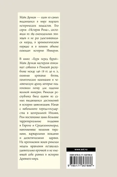 История падения Римской республики. Буря перед бурей - фото 2