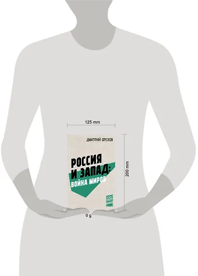 Россия и Запад: Война миров - фото 10