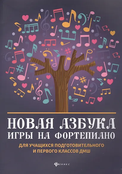 Новая азбука игры на фортепиано:учеб.пособие - фото 4