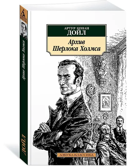 Архив Шерлока Холмса - фото 2