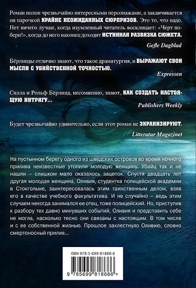 Прилив: роман - фото 2