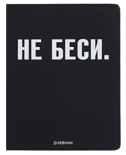 Дневник шк. "НЕ БЕСИ" универс.блок, иск.кож., шелкография, отстрочка, ляссе - фото 1