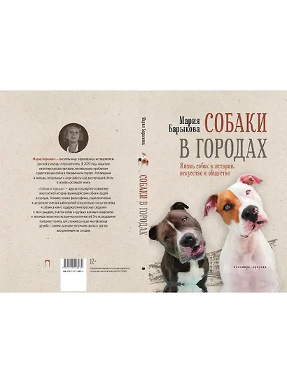 Собаки в городах. Жизнь собак в истории, искусстве и обществе - фото 2