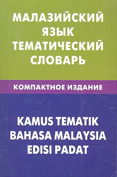 Малайзийский язык.Тематический словарь.Компактное издание - фото 1