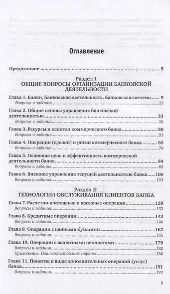 Банковское дело. Практикум. Учебное пособие для СПО - фото 2
