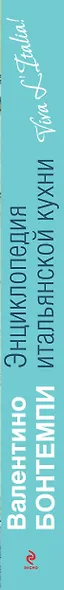 Энциклопедия итальянской кухни - фото 4