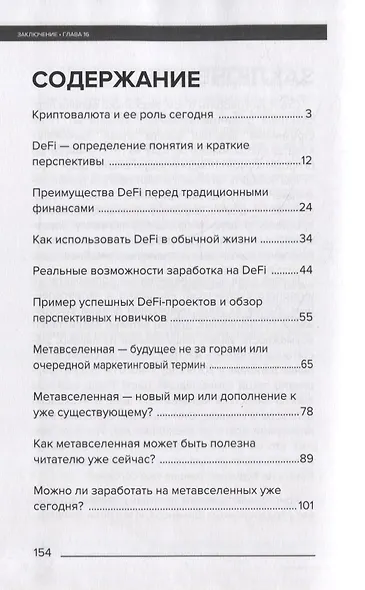 Метавселенные, DeFi и NFT. Путеводитель в мир инноваций - фото 6