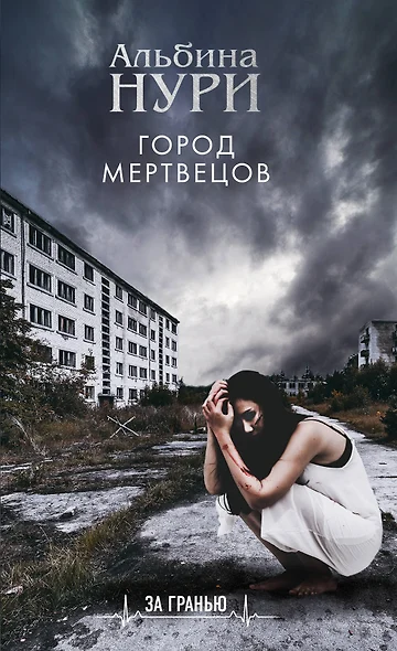 Город мертвецов - фото 1