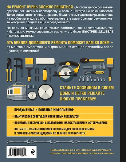 БОЛЬШАЯ КНИГА РЕМОНТА. Все работы в квартире, в доме и на участке - фото 2