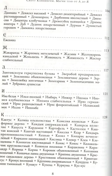 Магия трав от А до Я. Полная энциклопедия волшебных растений. - фото 4