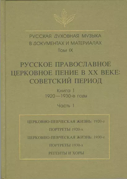 Русская духовная музыка в документах и материалах. Том IX. Русское православное церковное пение в XX веке: советский период. книга 1. 1920-1930-е годы. Часть 1 - фото 1