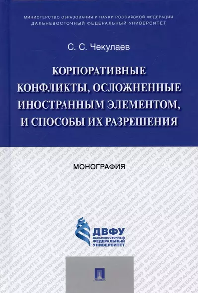 Корпоративные конфликты, осложненные иностранным элементом, и способы их разрешения. Монография. - фото 1