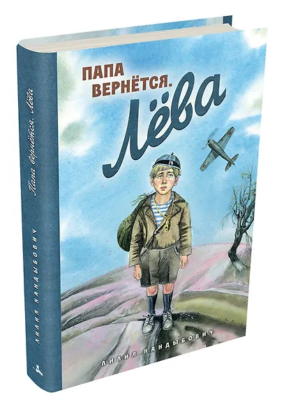 Папа вернётся. Лёва - фото 3