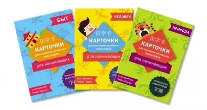 Карточки для изучения иероглифов: человек, природа и быт - фото 1