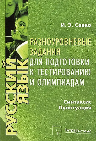 Русский язык. Разноуровневые задания для подготовки к тестированию и олимпиадам - фото 1
