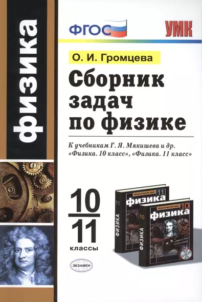 Сборник задач по физике: 10-11 классы: к учебникам Г.Я. Мякишева и др. "Физика. 10 класс", "Физика. 11 класс". ФГОС (к новым учебникам) / 2-е изд. - фото 1