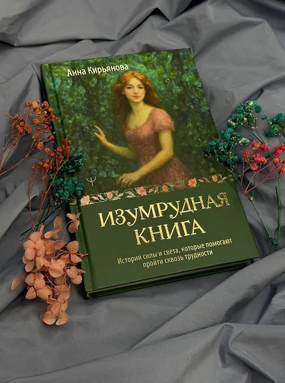 Изумрудная книга. Истории силы и света, которые помогают пройти сквозь трудности - фото 11