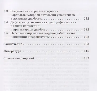 Диабет-ассоциированные осложнения в кардиологической практике: патогенез, факторы риска и клинический прогноз: Монография - фото 5