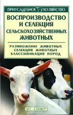 Воспроизводство и селекция сельскохозяйственных животных - фото 1