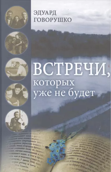 Встречи, которых уже не будет. Рассказы-воспоминания - фото 1