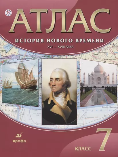 История нового времени. XVI - XVIII века. 7 кл.: атлас / 20-е изд., стер. - фото 1