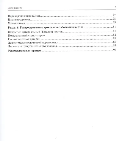 Эхокардиография в двухмерном и М-режиме у собак и кошек. Пособие для ветринарных врачей общей практи - фото 4