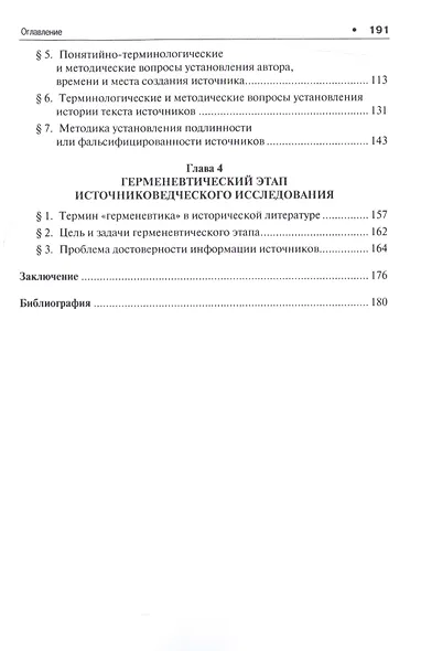 Историческое источниковедение.Понятийно-терминологические и методические проблемы.Уч.пос. для гумани - фото 3