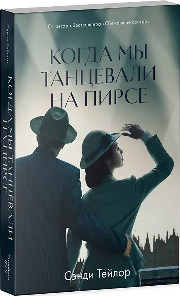 Когда мы танцевали на Пирсе - фото 3