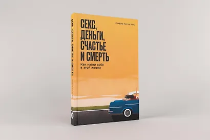 Секс, деньги, счастье и смерть: Как найти себя в этой жизни - фото 2