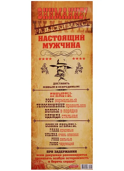 Поздравительный папирус ВНИМАНИЕ! Разыскивается настоящий мужчина! (С-113) (Презент) - фото 1