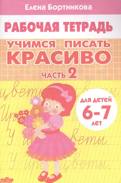 Учимся писать красиво. Часть 2. Рабочая тетрадь для детей 6-7 лет - фото 1