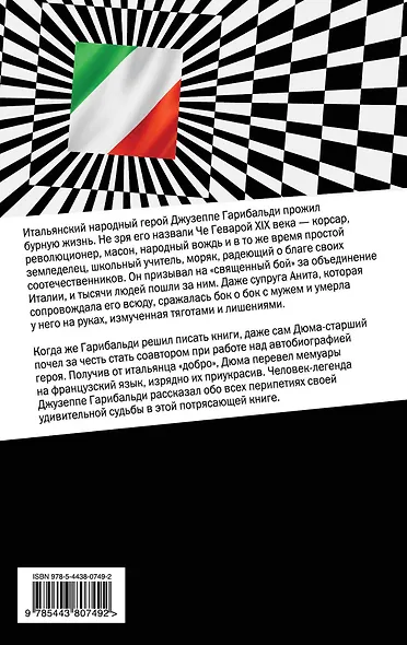 Жизнь Джузеппе Гарибальди, рассказанная им самим. - фото 2