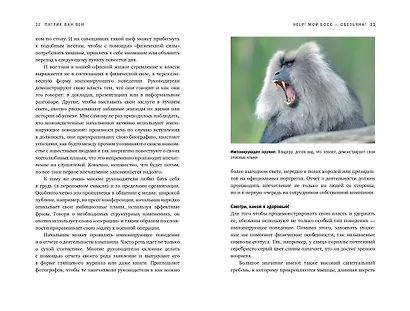 Help! Мой босс – обезьяна! Социальное поведение на работе с точки зрения биологии - фото 7