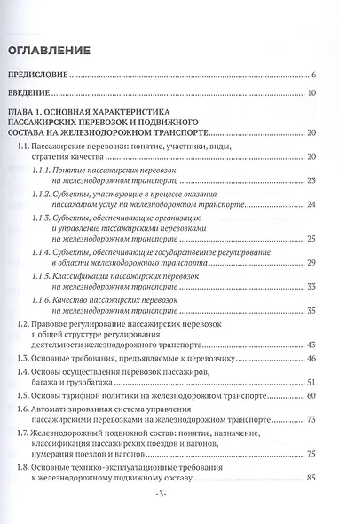 Железнодорожные перевозки: обслуживание пассажиров в пути следования. Учебное пособие - фото 2