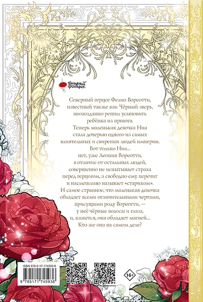 Приёмная дочь протагониста. Том 1 (Я стала приёмной дочерью главного героя). Манхва - фото 2