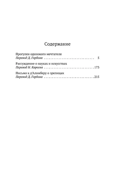 Прогулки одинокого мечтателя - фото 7