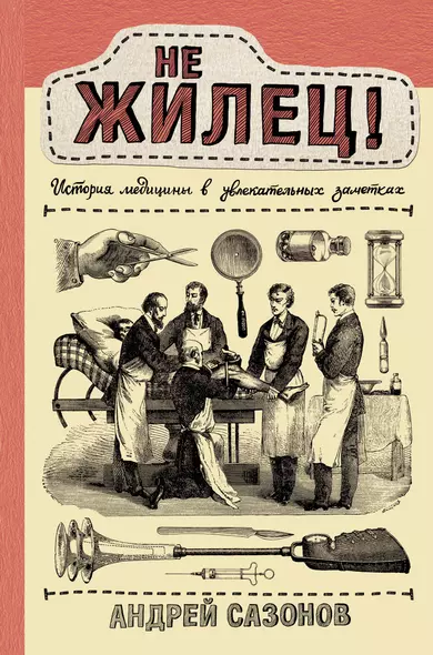 Не жилец! История медицины в увлекательных заметках - фото 1