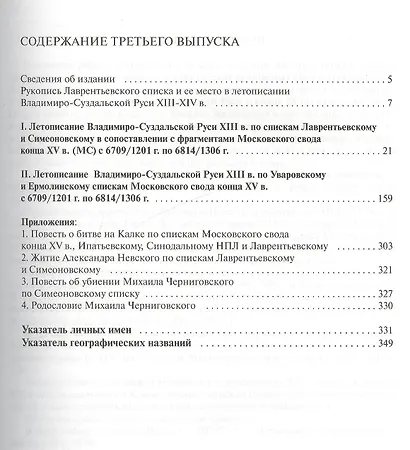 Текстология русских летописей XI - начала XIV вв. Летописание Владимиро - Суздальской Руси XIII  в. Часть 3 - фото 2