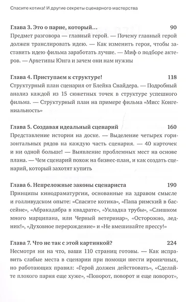 Спасите котика! И другие секреты сценарного мастерства(новая обложка) - фото 10